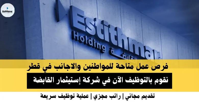 وظائف شركة إستيثمار القابضة في قطر
