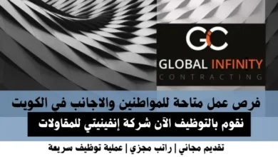 وظائف شركة إنفينيتي في الكويت