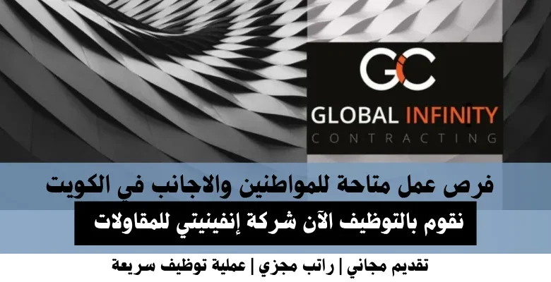 وظائف شركة إنفينيتي في الكويت