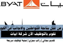 وظائف شركة ابيات في الكويت