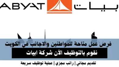 وظائف شركة ابيات في الكويت