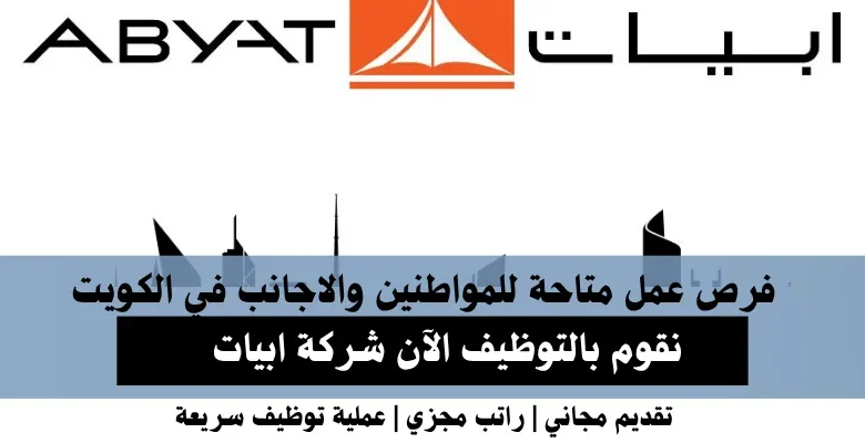 وظائف شركة ابيات في الكويت
