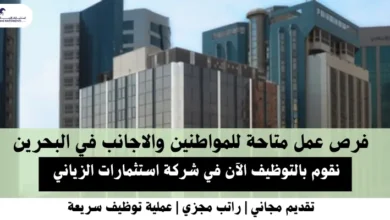 وظائف شركة استثمارات في البحرين