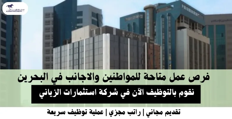 وظائف شركة استثمارات في البحرين