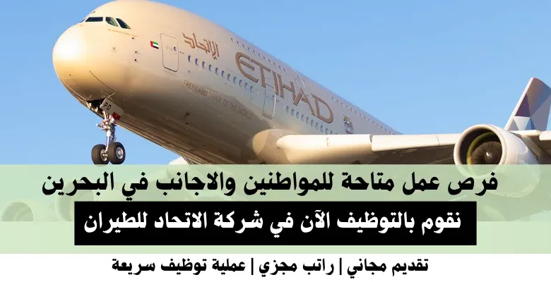 وظائف شركة الاتحاد للطيران في البحرين