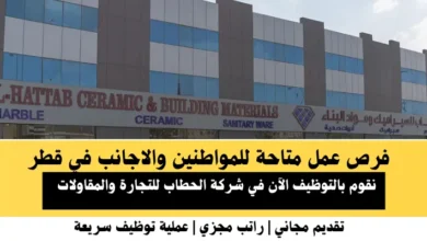 وظائف شركة الحطاب للتجارة في قطر