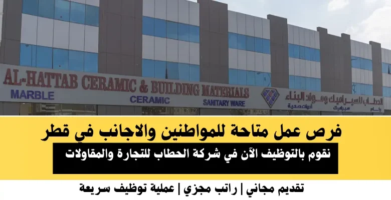وظائف شركة الحطاب للتجارة في قطر