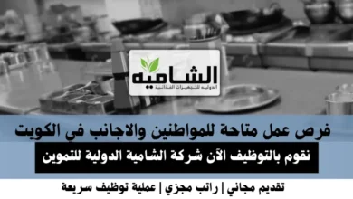 وظائف شركة الشامية الدولية في الكويت