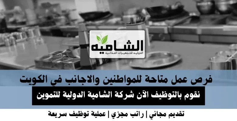وظائف شركة الشامية الدولية في الكويت