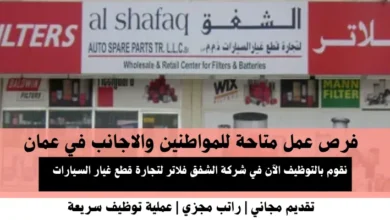وظائف شركة الشفق فلاتر في عمان
