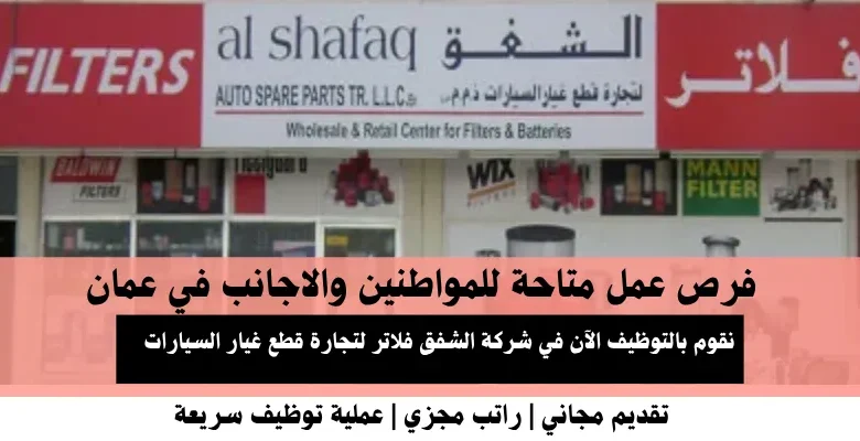 وظائف شركة الشفق فلاتر في عمان