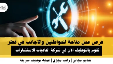 وظائف شركة العاديات في قطر