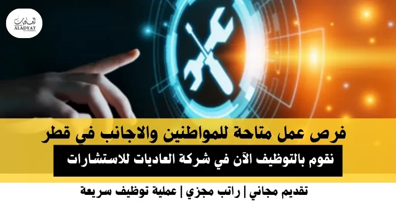 وظائف شركة العاديات في قطر