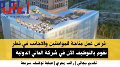 وظائف شركة العالي الدولية في قطر
