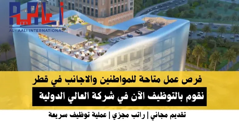 وظائف شركة العالي الدولية في قطر