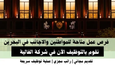 وظائف شركة الغالية في البحرين