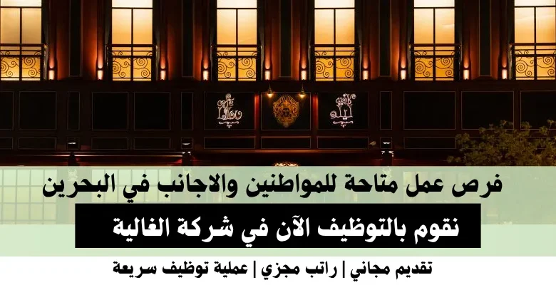 وظائف شركة الغالية في البحرين