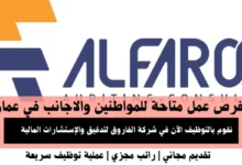 وظائف شركة الفاروق في عمانوظائف شركة الفاروق في عمان