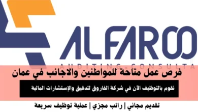 وظائف شركة الفاروق في عمانوظائف شركة الفاروق في عمان