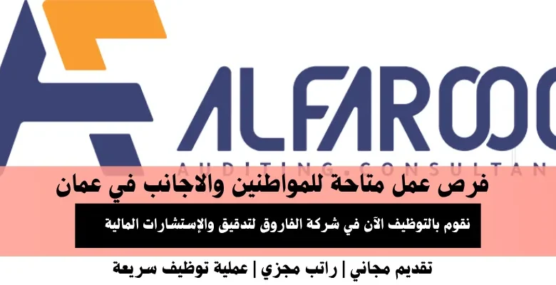 وظائف شركة الفاروق في عمانوظائف شركة الفاروق في عمان