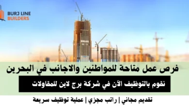وظائف شركة برج لاين في البحرين