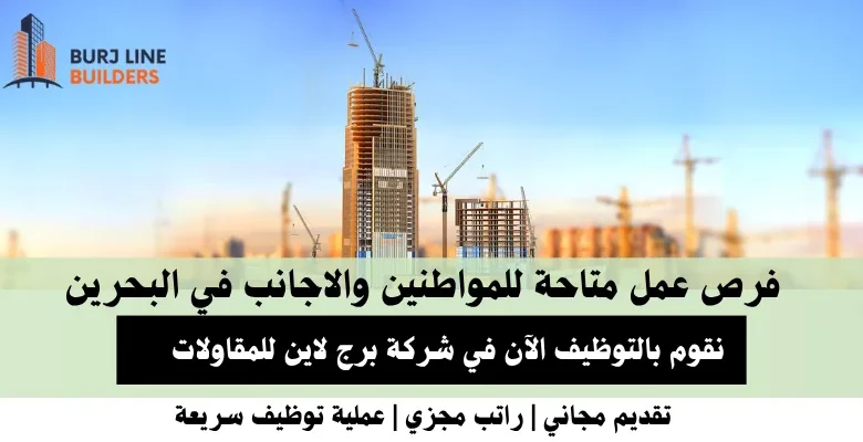 وظائف شركة برج لاين في البحرين