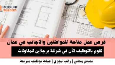 وظائف شركة برجلاين للمقاولات في عمان