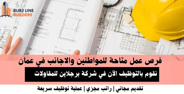 وظائف شركة برجلاين للمقاولات في عمان