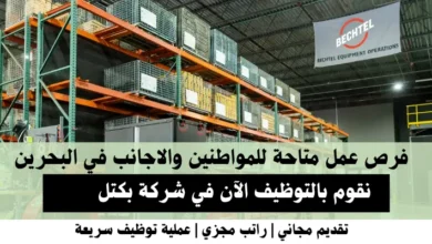وظائف شركة بكتل في البحرين