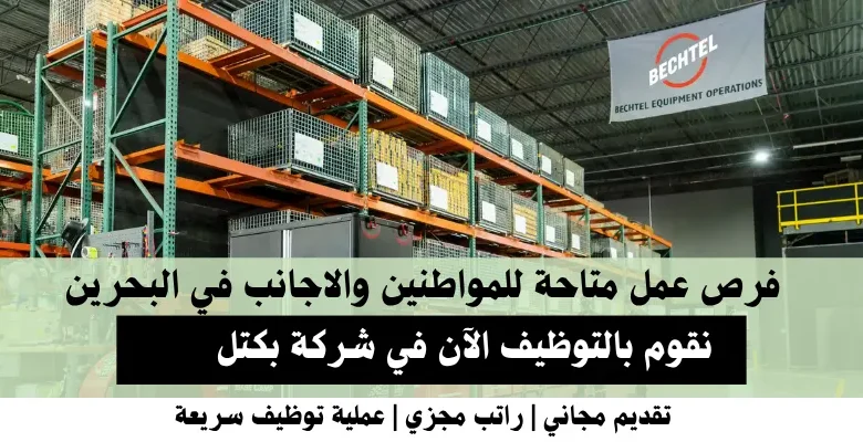 وظائف شركة بكتل في البحرين