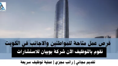 وظائف شركة بوبيان في الكويت