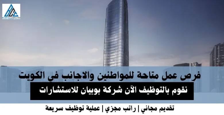 وظائف شركة بوبيان في الكويت
