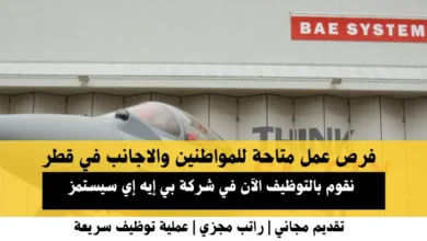 وظائف شركة بي إيه إي سيستمز في قطر