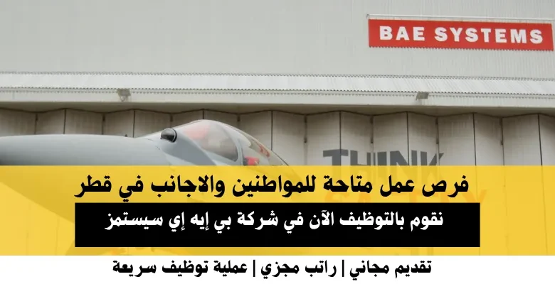 وظائف شركة بي إيه إي سيستمز في قطر