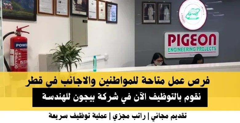 وظائف شركة بيجون في قطر