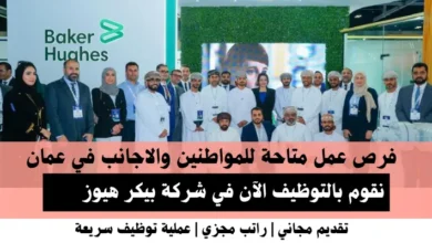 وظائف شركة بيكر هيوز في عمان