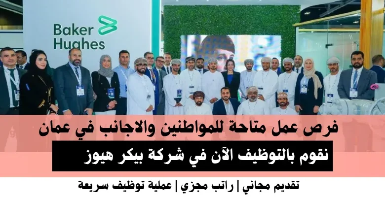 وظائف شركة بيكر هيوز في عمان