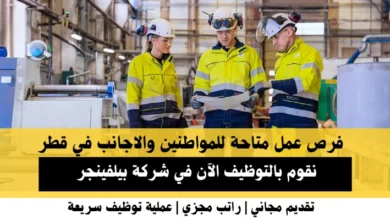 وظائف شركة بيلفينجر في قطر