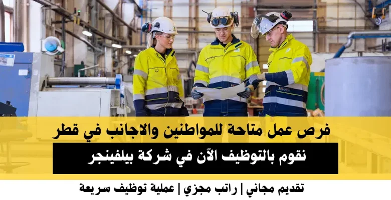 وظائف شركة بيلفينجر في قطر