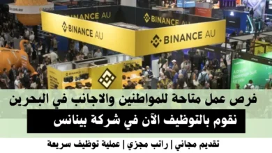 وظائف شركة بينانس في البحرين