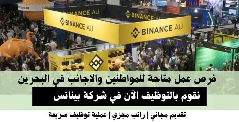 وظائف شركة بينانس في البحرين