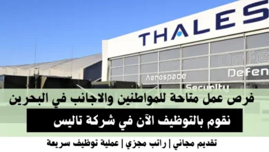 وظائف شركة تاليس في البحرين