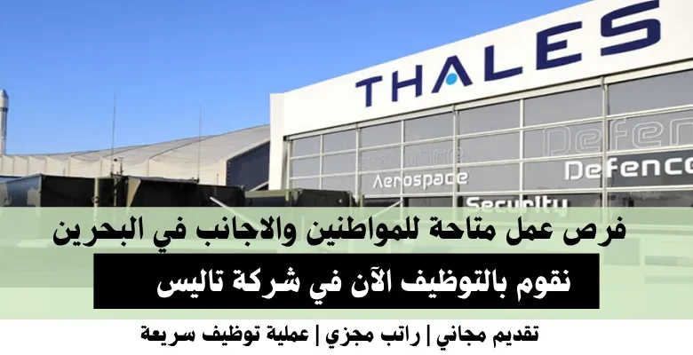 وظائف شركة تاليس في البحرين