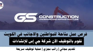 وظائف شركة جي إس للإنشاءات في الكويت