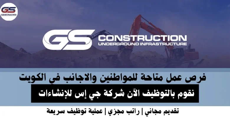 وظائف شركة جي إس للإنشاءات في الكويت