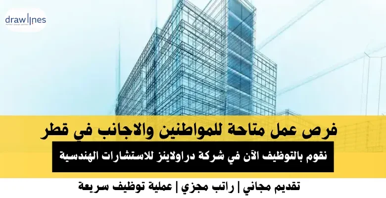 وظائف شركة دراولاينز للاستشارات في قطر