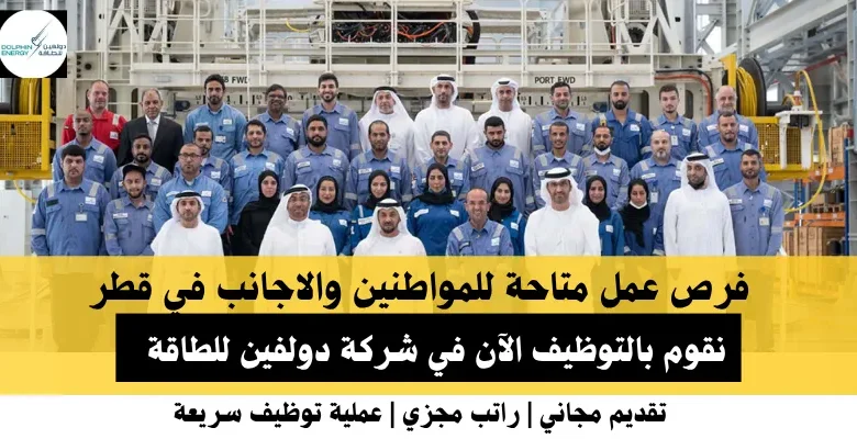 وظائف شركة دولفين في قطر