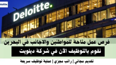 وظائف شركة ديلويت في البحرين