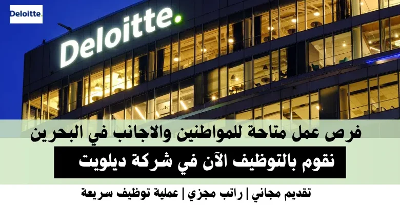 وظائف شركة ديلويت في البحرين