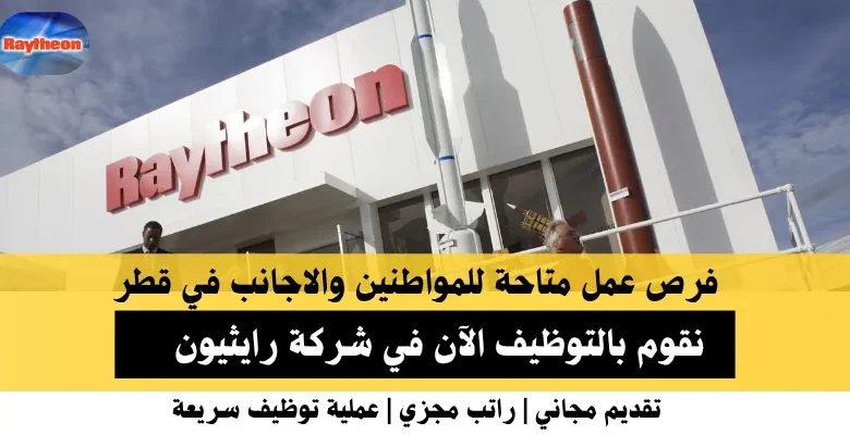 وظائف شركة رايثيون في قطر